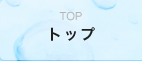 top トップ