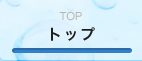 top トップ