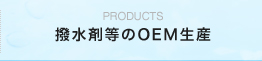 Products 撥水剤等のOEM生産