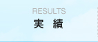 results 実績