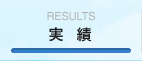 results 実績