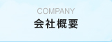 Company 会社概要