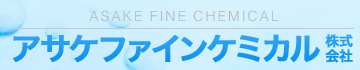 asake fine chemical アサケファインケミカル株式会社