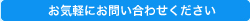 お気軽にお問い合わせください