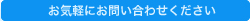 お気軽にお問い合わせください