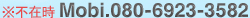 ※不在時 Mobi.080-6923-3582