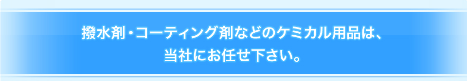 撥水剤・コーティング剤などのケミカル用品は、当社にお任せ下さい。