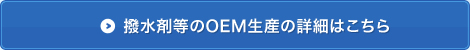 撥水剤等のOEM生産の詳細はこちら