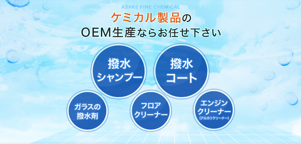 asake fine chemical ケミカル製品のOEM生産ならお任せ下さい 【撥水シャンプー】【撥水コート】【ガラスの撥水剤】【フロアクリーナー】【エンジンクリーナー（アルカリクリーナー）】